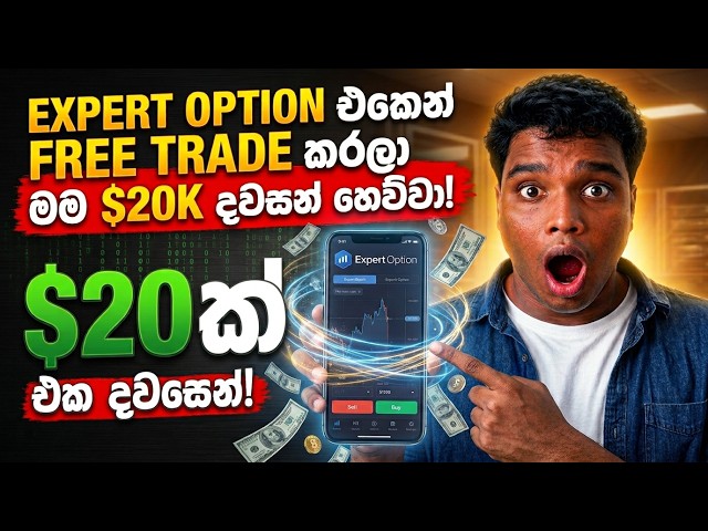 Expert Option එකෙන් Free Trade කරලා දවසට $20K හොයමු | Expert Option Trading Sinhala