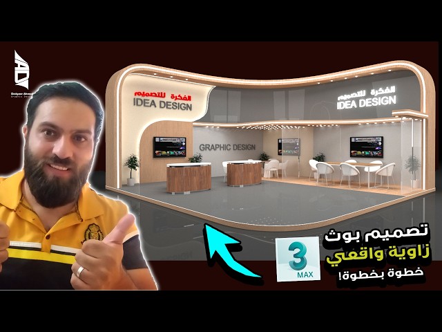 كيفية تصميم بوث زاوية واقعي عالماكس Boorh 3d max tutorial
