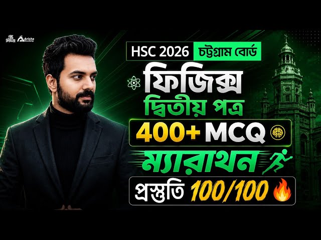 চট্রগ্রাম বোর্ড ২০২৬ ফিজিক্স দ্বিতীয় পত্র 400+ mcq🔥ম্যারাথন || Hsc 26