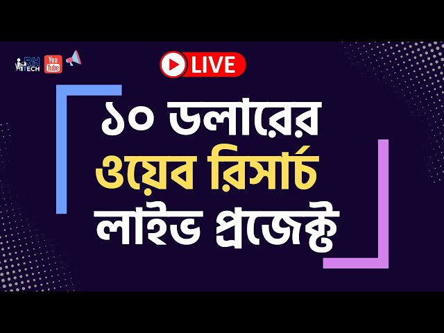 🔥 ১০ ডলারের ডাটা এন্ট্রি প্রজেক্ট | Web Research data entry live project by RH TECH