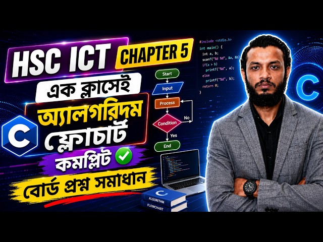 HSC ict chapter 5 || এক ক্লাসেই অ্যালগরিদম ফ্লোচার্ট কমপ্লিট || বোর্ড প্রশ্ন সমাধান