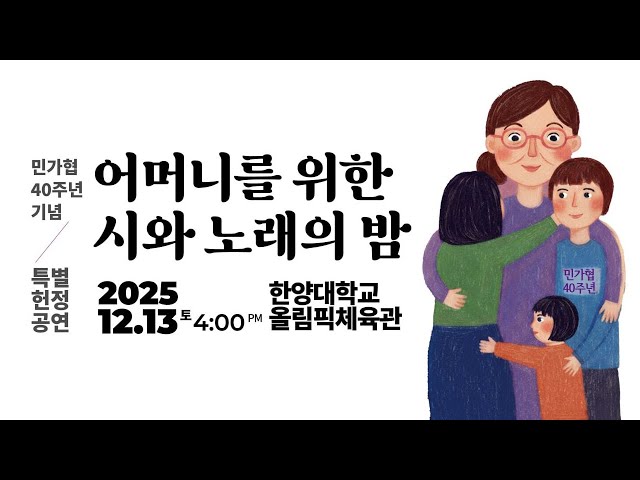 민가협40주년기념 특별헌정공연 - 어머니를 위한 시와 노래의 밤