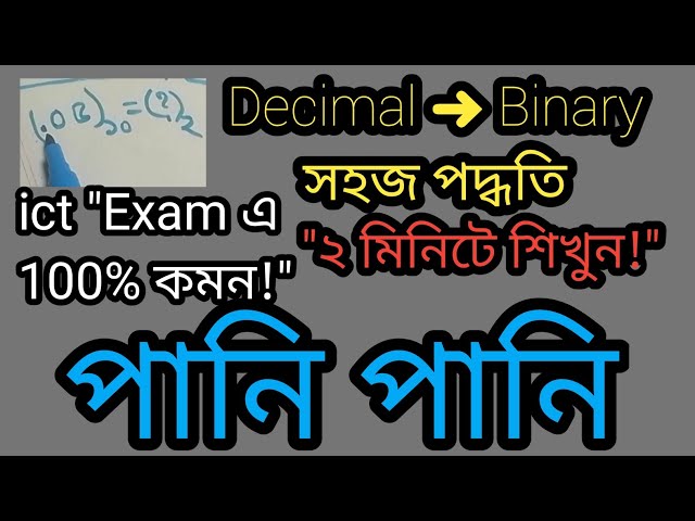 দশমিক থেকে বাইনারি খুব সহজে শিখুন | Decimal to Binary Division Method | SSC/HSC ICT #trending