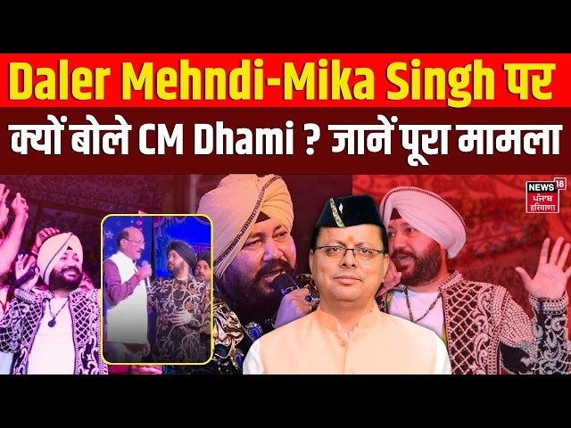 Uttrakhand Controversy: Daler Mehndi-Mika Singh पर क्यों बोले CM Dhami ? जानें पूरा मामला | News18