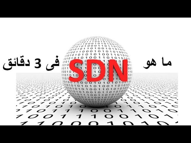 ما هو الـ SDN فى 3 دقائق..أحمد نظمى