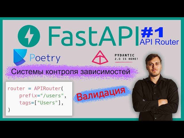 Web Application with FastAPI. Poetry, Pydantic V2, APIRouter, CRUD. Video 1
