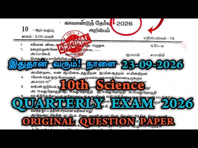 10th Science Quarterly Exam Question Paper 2026 Tamil Medium |10th Science Quarterly Important 2026