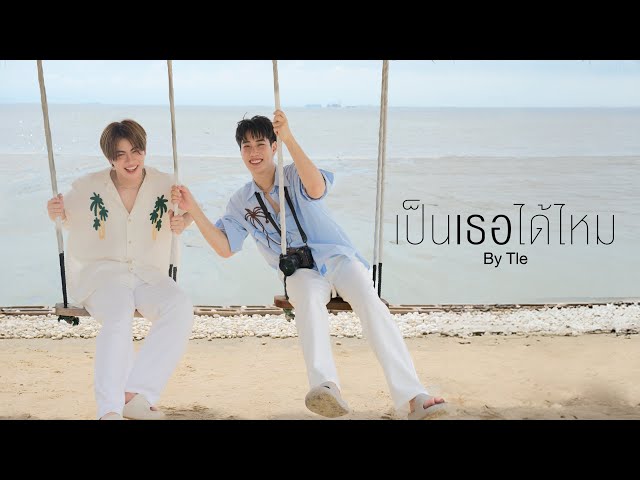 Tle - เป็นเธอได้ไหม | Official MV