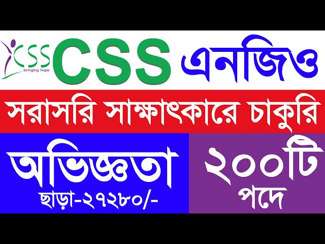 সিএসএস এনজিও নিয়োগ ২০২৫ | css ngo job circular 2025 | new job circular