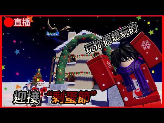 【Roblox】平安夜直播❤️🔴迎接“剩蛋節”🤩沒人陪你過 我陪你們過 玩什麽都行 blox fruit or 其他的😶‍🌫️【直播】【Poush】