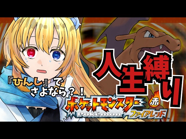 #2【ポケットモンスター ファイアレッド】ポケモンの人生ゆる～く縛ってクリア目指す！！！