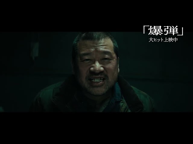 映画『爆弾』裏側|大ヒット上映中!
