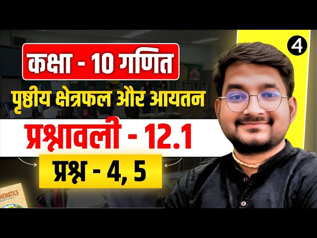 Lec – 5 | Class 10 Math Chapter - 12 (Surface Areas and Volumes) Exercise 12.1 Questions - 6, 7