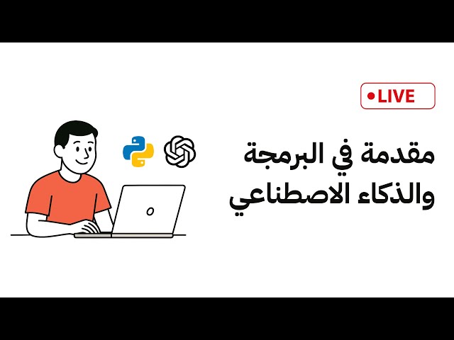 آجي تعلم البرمجة والذكاء الاصطناعي وكيفاش تستافد منهم فحياتك – حصة مجانية
