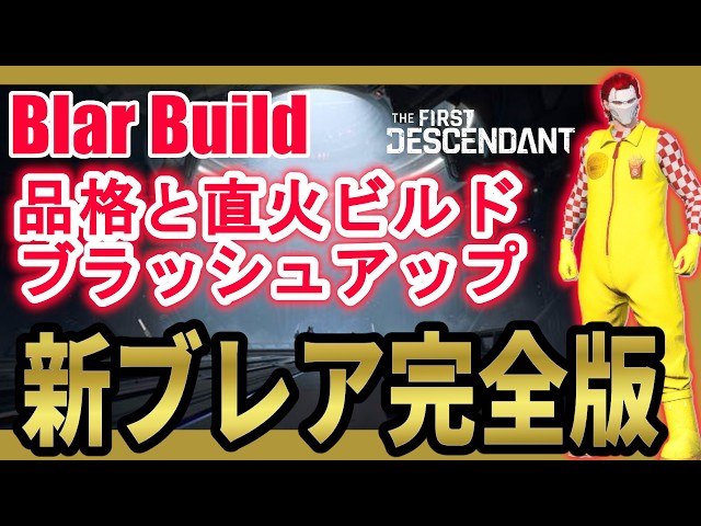 【The First Descendant】The Ultimate Blair Build! Two Variants: Elegant & Direct Fire! Perfect Blai...