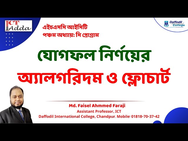 Algorithm and flowchart for calculating sums | যোগফল নির্ণয়