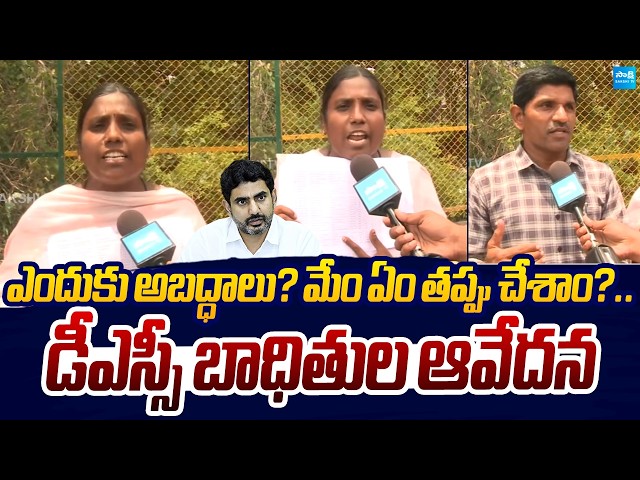 AP DSC Victims Emotional Comments | Nara Lokesh | DSC Scam | sakshi TV Live