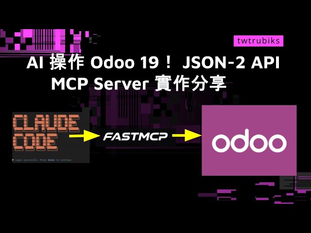 Build your own MCP Server! Complete Odoo 19 + FastMCP Development Tutorial #MCP #Odoo #FastMCP #C...
