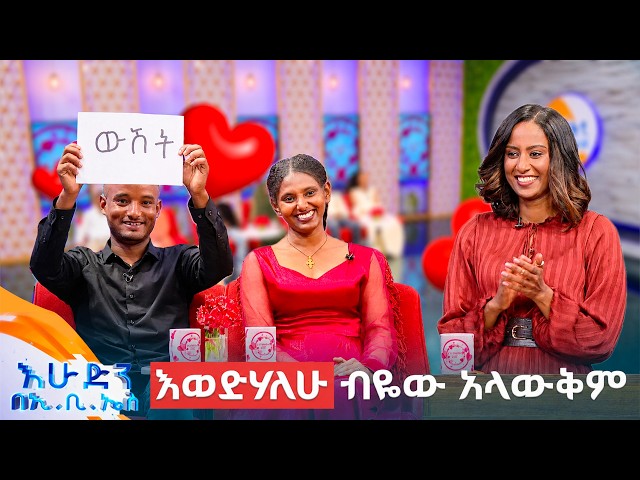 //እንተዋወቃለን ወይ// "እስከ ዛሬ ድረስ ጋብዞኝ አያውቅም"... "አሁንም ቢሆን ዳቦ በሻይ ነው የምጋብዛት" 😂😂//በእሁድን በኢቢኤስ/
