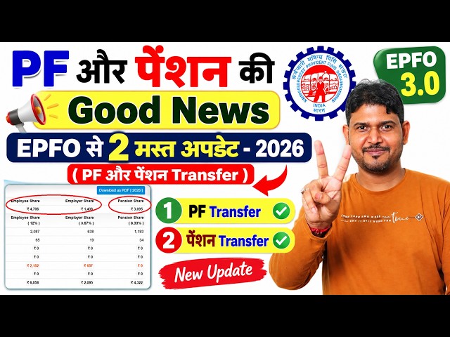 PF पेंशन के 2 मस्त अपडेट EPFO का नया Update : PF Pension Transfer new rules and PF Transfer update ✅