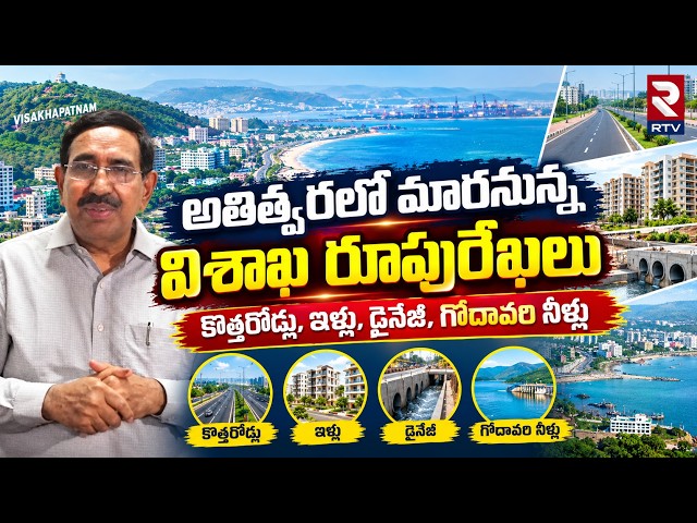 Minister Narayana On Visakhapatnam Development | Janasena | TDP | Vizag Latest News | RTV