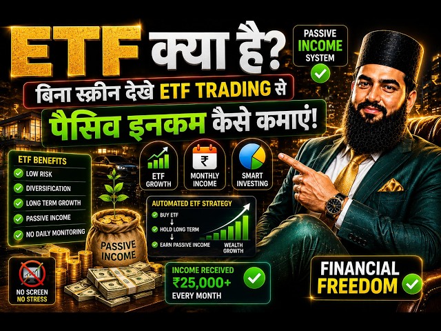 . ETF क्या है? बिना स्क्रीन देखे ETF Trading से पैसिव इनकम कैसे कमाएं!**
