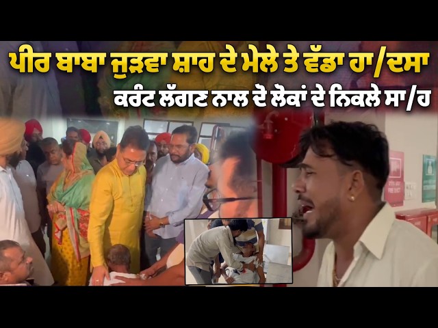 ਮੇਲੇ 'ਤੇ ਵੱਡਾ ਹਾ/ਦਸਾ, ਕਰੰਟ ਲੱਗਣ ਨਾਲ ਦੋ ਲੋਕਾਂ ਦੀ ਗਈ ਜਾਨ | Punjabi news | Aman Arora | Daily Post TV