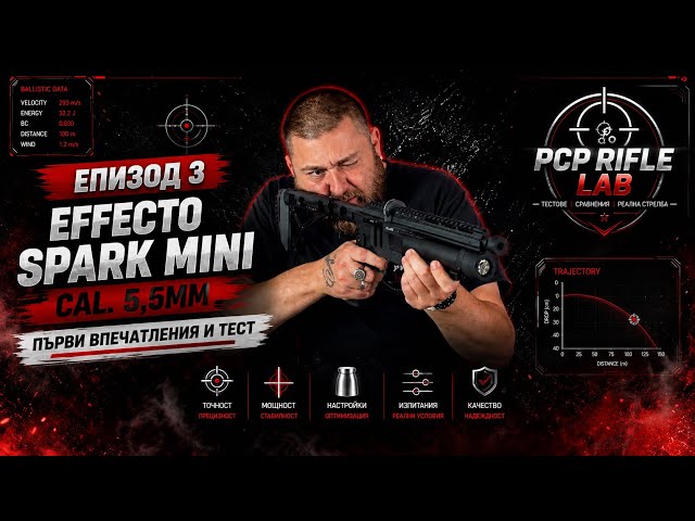🎯 ЕПИЗОД 3 | Effecto Spark Mini 5.5 mm – Първи впечатления и тест