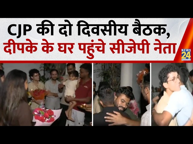 Two-day CJP meeting begins today, Ashutosh Ranka and Saurav Das arrive at Abhijeet Dipke's residence