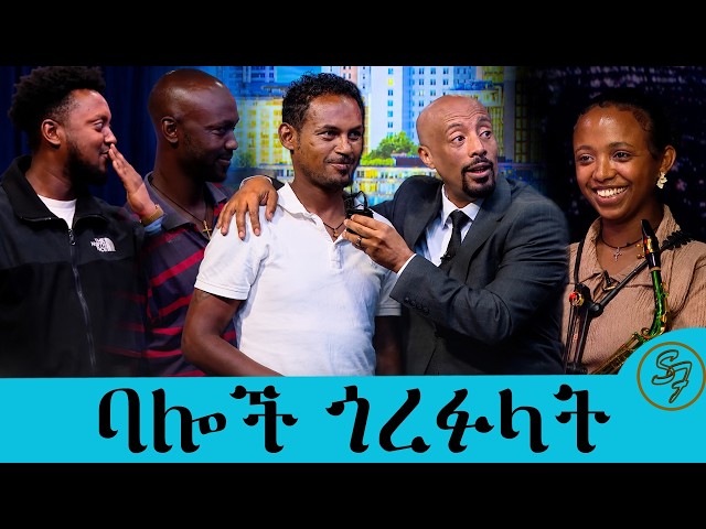 እኛ እናግባት....ለመልዕክተ ከተመልካች ባሎች ጥያቄ አቀረቡላት....የቱ ተመረጠ | Seifu on EBS