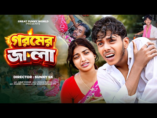 সফিকের গরমের জ্বালা | Sofiker Goromer Jala | Sofiker Natok | Great Funny World