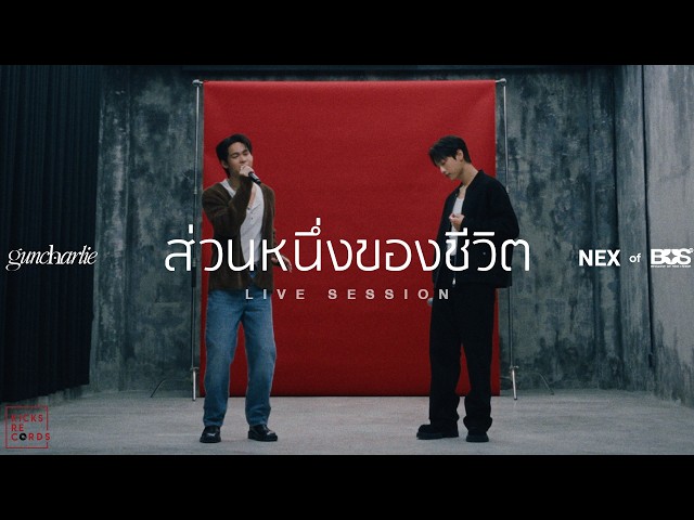 guncharlie x NEX of BUS - ส่วนหนึ่งของชีวิต (A Part of Me) [LIVE SESSION]