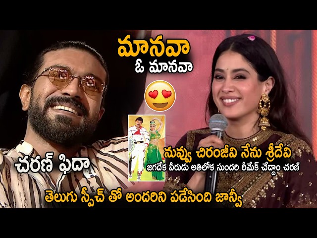 Janhvi Kapoor Cute Telugu Speech At Peddi Movie Pre Release Event | Ram Charan Reaction | Sahithi Tv