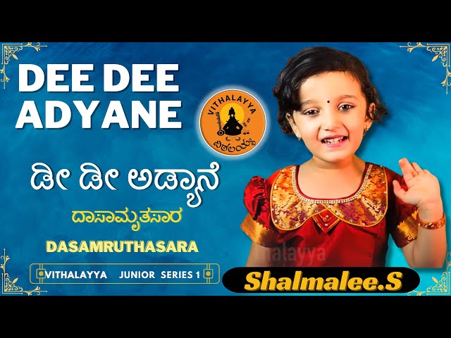 ಡೀ ಡೀ ಅಡ್ಯಾನೆ ರಂಗ | Dee Dee Adyane | Shalmalee S | Vijay Krishna D | Vithalayya | Vijayadasaru |