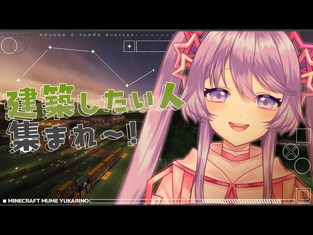 【Minecraft参加型】建築したい人集まれ～！建築＆生活サーバーだよ⛏️【Vtuber】