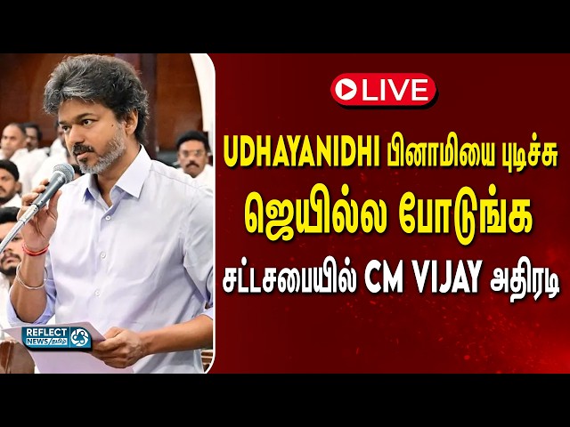 🔴LIVE : சட்டமன்ற கூட்டத்தொடர் நேரலை - Udhayanidhi VS Vijay மோதல் | CM Vijay | TN Assembly Live