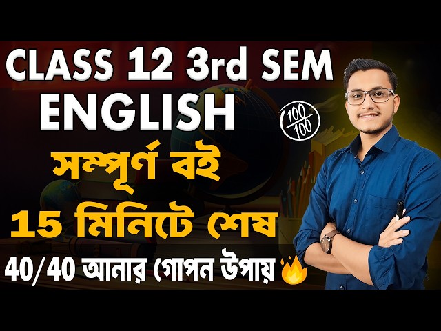 এমন কোনো দ্বিতীয় ভিডিও পাবে না🔥/ Class 12 English Third Semester/ English Syllabus 3rd Semester 12th