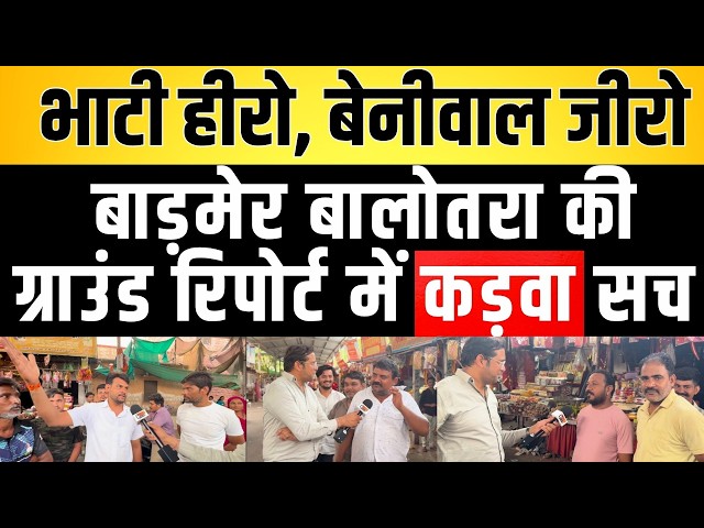 Bhati हीरो, Beniwal जीरो, Barmer Balotra की Ground Report में कड़वा Truth