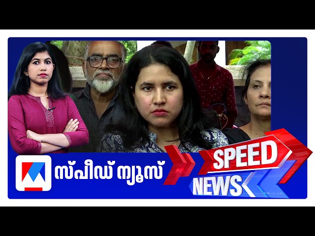 സ്പീഡ് ന്യൂസ് 1.30 PM, മെയ് 30, 2026 | Speed News