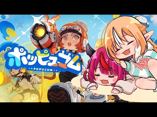 【ポッピュコム / POPUCOM】 協力だー！！！パズルだ！！！PUZZLES AND FUN!!!