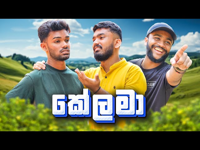 කේලම්කාරයා | Keelamkaraya 😂
