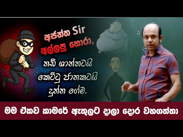 අජන්ත සර් අල්ලපු පට්ට හොරා | තඩි සාන්තව පෙරළන් දුවයි |  Ajantha Dissanayake  #sudharmaramerilawa