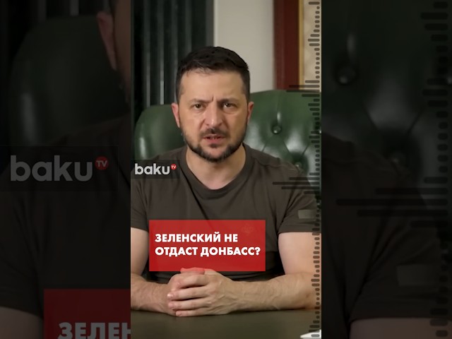 Зеленский о признании Донбасса российской территорией