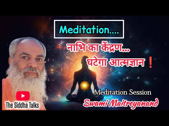 नाभि चक्र का केंद्रण... घटेगा आत्मज्ञान❗️ गहन साधना की विधि❗️Meditation ❗️