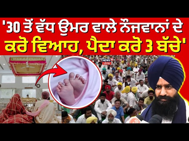 Jathedar Gargaj on Sikh Population: '30 ਤੋਂ ਵੱਧ ਉਮਰ ਵਾਲੇ ਨੌਜਵਾਨਾਂ ਦੇ ਕਰੋ ਵਿਆਹ, ਪੈਦਾ ਕਰੋ 3 ਬੱਚੇ' LIVE