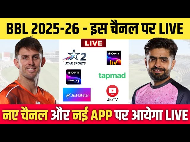 Big Bash League 2025-26 Live Streaming Channel || BBL 2025-26 Live Kaise Dekhe || BBL 2025 Live
