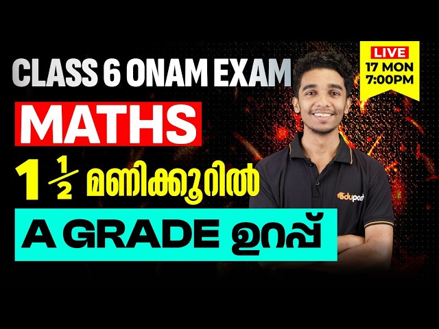 Class 6| Maths|  1.5 മണിക്കൂറിൽ A Grade ഉറപ്പ് | Eduport
