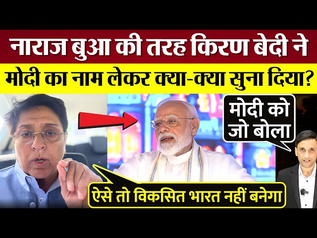Like a disgruntled aunt, what did Kiran Bedi say while calling out PM Modi? She spilled all the b...
