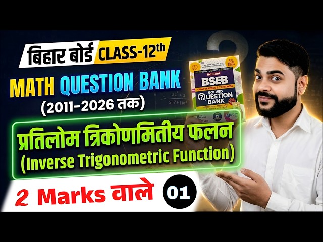 Class 12 Maths Chapter 2 One Shot | प्रतिलोम त्रिकोणमितीय फलन | Brilliant Question Bank Science 12 |