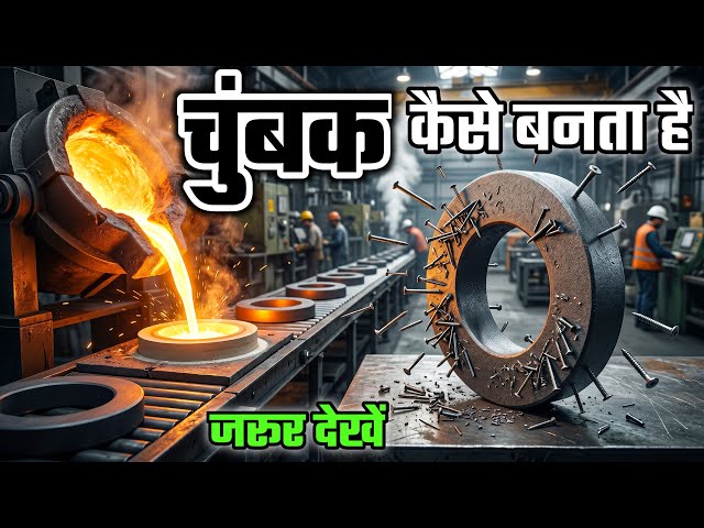 चुंबक कैसे बनता है? 😳 Magnet Factory का Dangerous Process 🧲